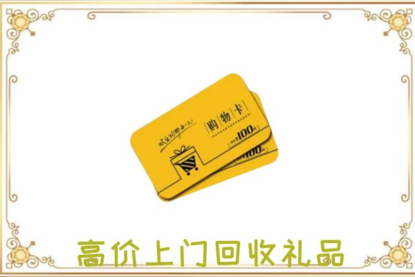市中周边回收购物卡